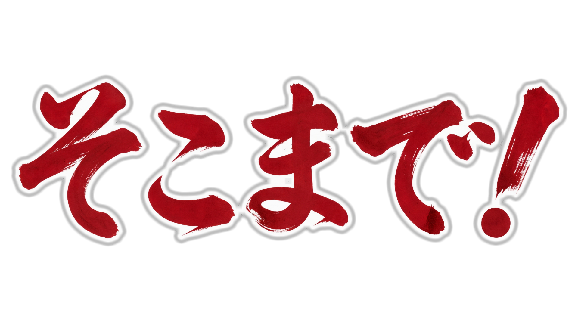 そこまで