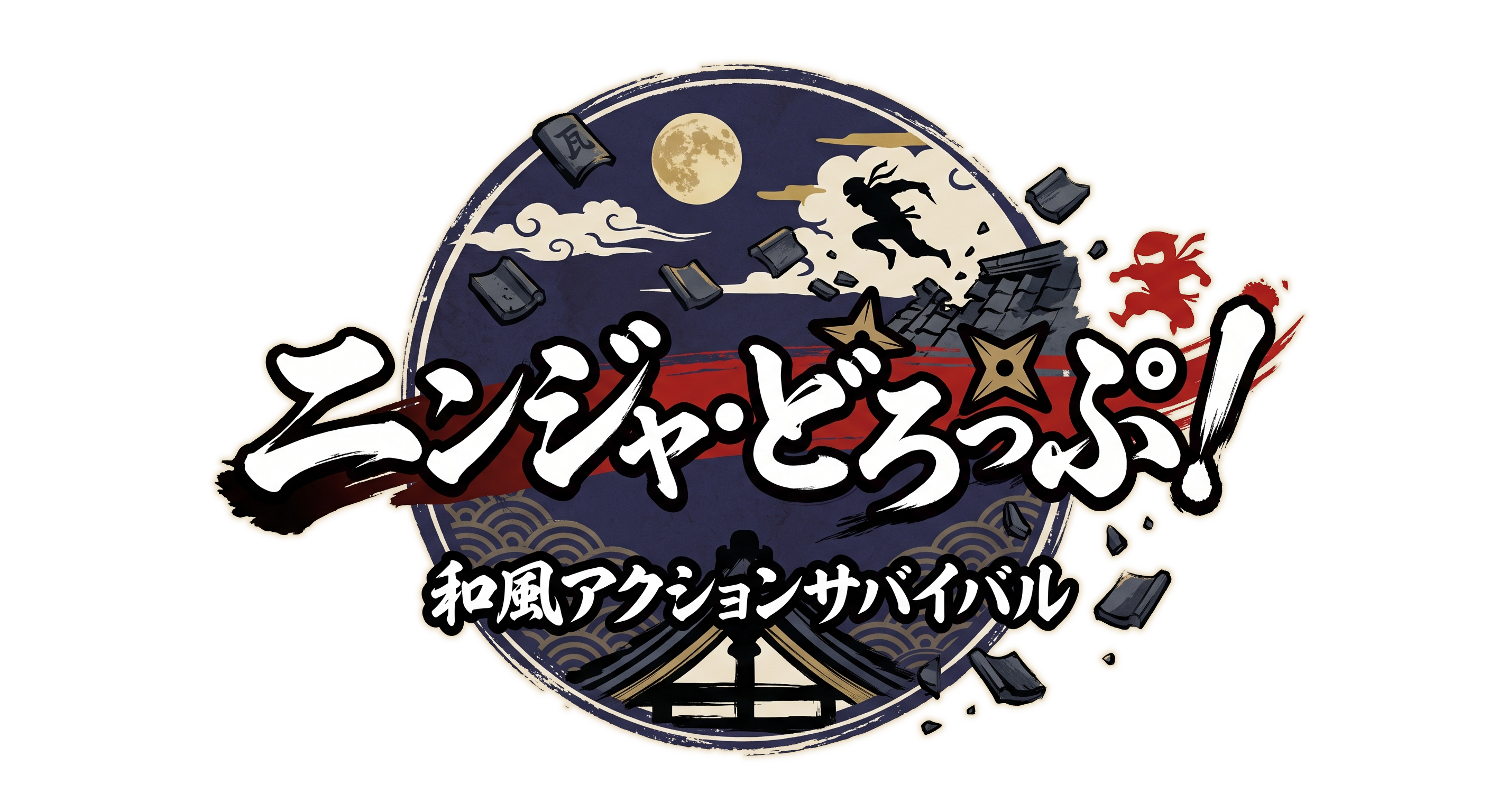 ニンジャ・どろっぷ